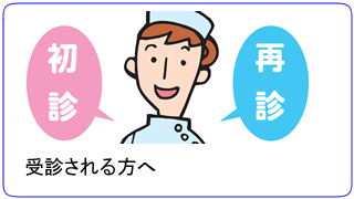 受診される方へ