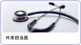 外来担当医