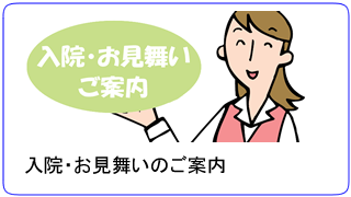 入院のご案内