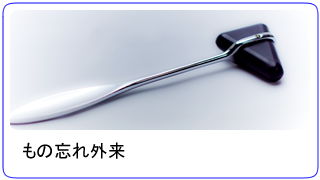もの忘れ外来