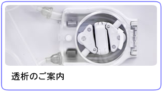透析のご案内