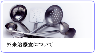 外来治療食