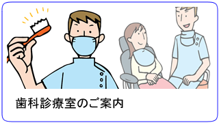 歯科治療室