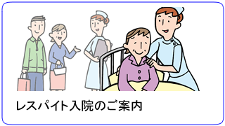 レスパイト入院