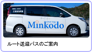 ルート送迎バスのご案内