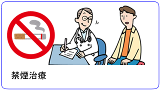 禁煙外来