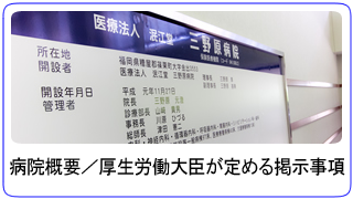 病院概要／厚生労働大臣が定める掲示事項