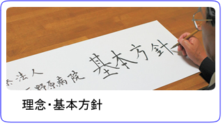 理念・基本方針