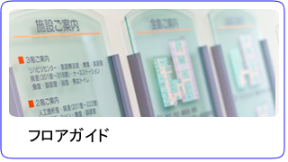 フロアガイド