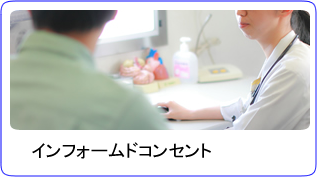 インフォームドコンセント