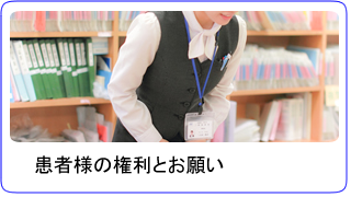 患者様の権利とお願い