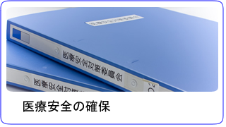 医療安全の確保