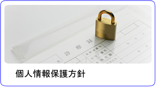 個人情報保護方針