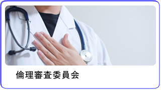 倫理審査委員会