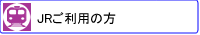 JR利用
