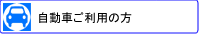 自動車利用