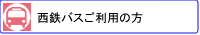 バス利用