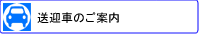 送迎車のご案内