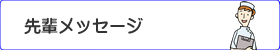先輩メッセージ