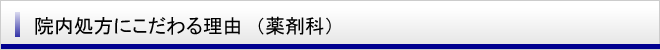 薬剤科