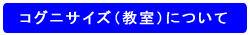 コグニサイズ（教室）について