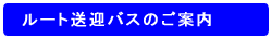 ルート送迎バスのご案内