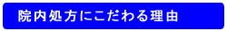 院内処方にこだわる理由