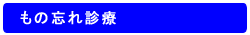 もの忘れ
