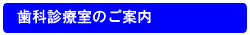 歯科