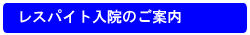 レスパイト入院のご案内