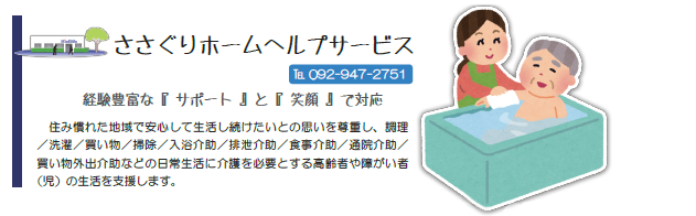 ささぐりホームヘルプサービス