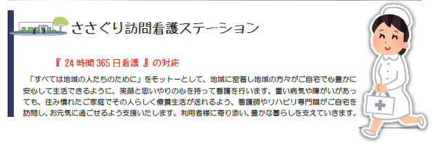 さささぐり訪問看護ステーション