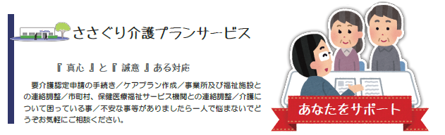 ささぐり介護プランサービス