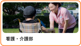 看護・介護
