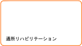 通所リハ