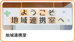 地域連携室