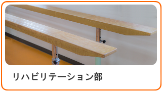 リハビリテーション部