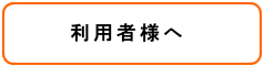 利用者様へ