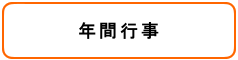 年間行事