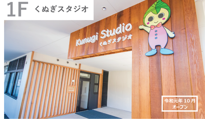 くぬぎスタジオ