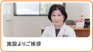 施設長挨拶