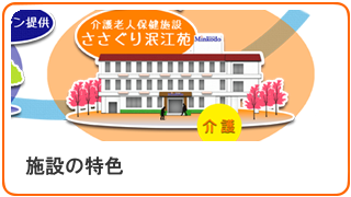 施設の特色