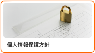 個人情報保護方針