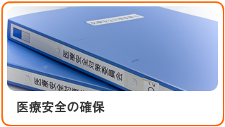 医療安全の確保