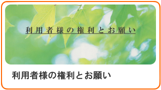利用者様の権利とお願い