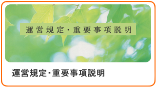 運営規定