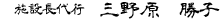 施設長