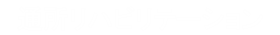 通所リハビリテーション