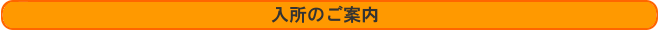 入所のご案内