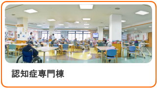認知症専門棟